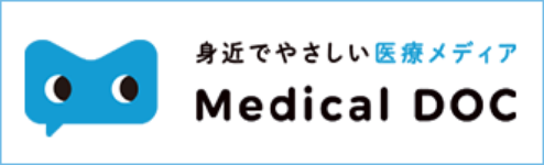 身近でやさしい医療メディア MedicalDOC