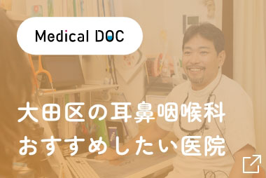 【Medical DOC】大田区の耳鼻咽喉科 おすすめしたい医院