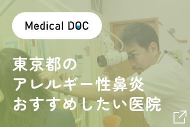 【Medical DOC】東京都のアレルギー性鼻炎 おすすめしたい医院