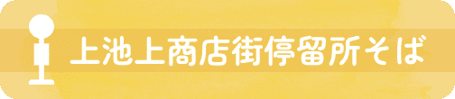 上池上商店街停留所そば