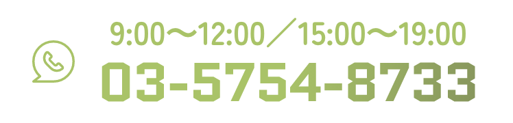 9:00～12:00／15:00～19:00 03-5754-8733