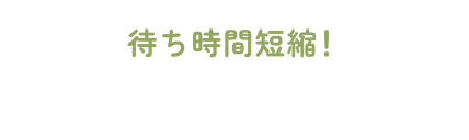 【待ち時間短縮！】診療受付WEBサイトへ